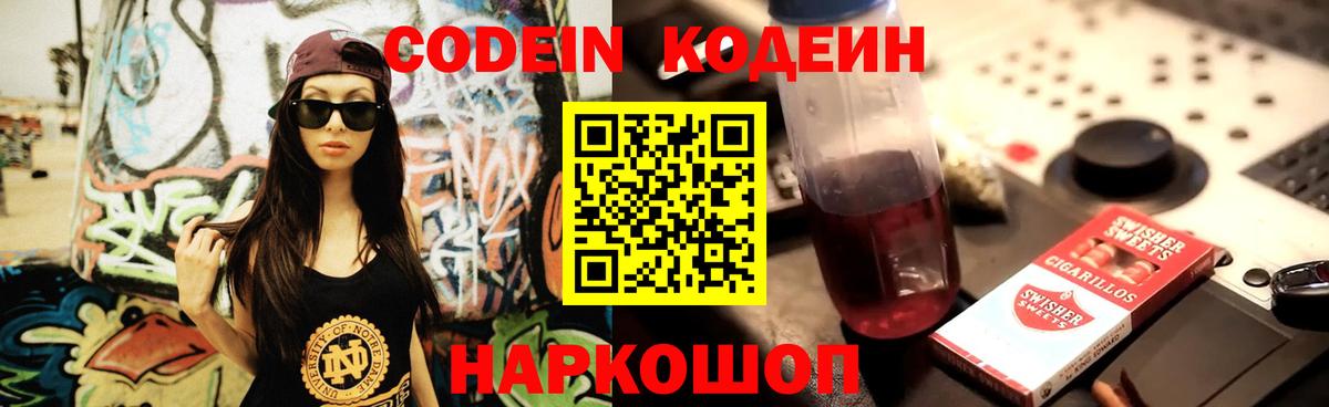 Кодеин Purple Drank  Вход с VPN  Дмитров 